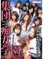 集団痴女学園 完全版
