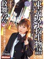 東京女子校生物語 完全版 紋舞らん