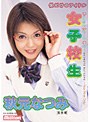 僕だけのアイドル 女子校生 秋元なつみ 完全版