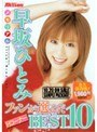 早坂ひとみメモリアル ファンが選んだHコーナー BEST10
