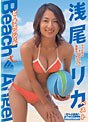 ビーチエンジェル 浅尾リカ ベスト