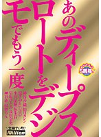 ありがとう5周年！ あのディープスロートをデジモでもう一度