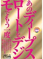 ありがとう5周年！ あのディープスロートをデジモでもう一度
