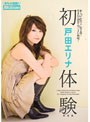 初体験 戸田エリナ 完全版