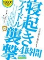 アイドル寝起き襲撃 4時間 ☆まだ眠いなんて言わせない！☆