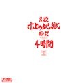 男殺寸止め地獄痴女 4時間