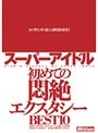 スーパーアイドル 初めての悶絶エクスタシー BEST10