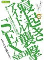 アイドル寝起き襲撃SEX NEO