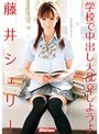 学校で中出し大乱交しようよ 藤井シェリー