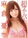 超スーパースター 麻倉憂 （DOD）
