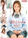 学校でしちゃお BEST