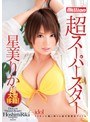 超スーパースター 星美りか
