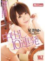 中出し10連発 星美りか （DOD）