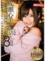 スーパーアイドル成瀬心美 完全コンプリートBEST 8時間 2 ここみんプライベート完全密着動画付き!