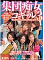 集団痴女コギャル3 完全版