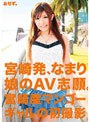 宮崎発、なまり娘のAV志願。