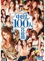 おかず。が誇る中出し100人8時間