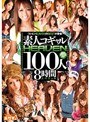 素人コギャルHEAVEN 100人8時間スペシャル