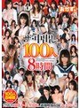 ザ・中出し100人8時間