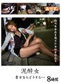 泥●女 8時間 貴方ならどうする…