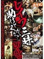 レ●プ三昧 助けてください…。 26人8時間