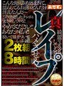 真 レ●プ 2枚組8時間