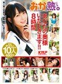 あなたの奥様いただきます！！8時間