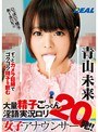 大量精子ごっくん20発!!淫語実況ロリ女子アナウンサー 青山未来 (DOD)