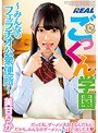 ごっくん学園 〜みんなのフェラチオ公衆便所〜 美甘りか