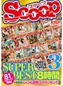 SCOOP SUPER BEST 8時間 3