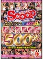 これぞ風俗大国ニッポンの宝！大都会のネオンにうごめく超人気風俗店BEST50人500分SP！！＋撮りおろし風俗嬢との蜜月SEX収録