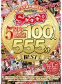 おかげさまでSCOOP5周年記念!!売上ガチ選手権BEST50 100人555分BEST