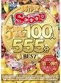 おかげさまでSCOOP5周年記念!!SCOOPはこの作品に金をかけた!制作費ガチ選手権BEST50 100人555分BEST