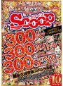 おかげさまでSCOOP5周年！！300人300タイトル300SEX！！超永久保存版スペシャル！！
