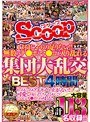 1対1じゃもの足りない！！無数のチ●ポとマ●コが入り乱れる集団大乱交BEST4時間