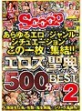あらゆるエロのジャンル・シチュエーションがこの一枚に集結！！エロスの聖典（バイブル）500分BEST2
