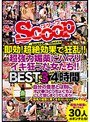 即効!超絶効果で狂乱!!超強力媚薬にハマりイキ狂った女たち!!BEST3 4時間