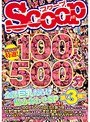SCOOP特選!100人500分全部巨乳だらけ詰め合わせSP第3弾!!