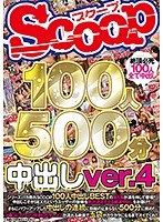 SCOOP100人 500分 中出しver.4