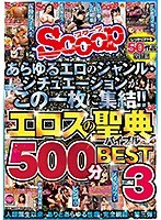 あらゆるエロのジャンル・シチュエーションがこの一枚に集結！！エロスの聖典500分BEST3