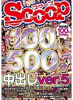 SCOOP100人 500分 中出しver.5