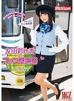 MILD-973友田彩也香のファン感謝祭◆ともちんがHしちゃうぞ大作戦