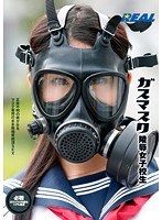 ガスマスク陵●女子校生 （DOD）
