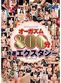 REALオーガズム300分-特選エクスタシーー