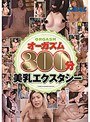 REALオーガズム300分-美乳エクスタシーー