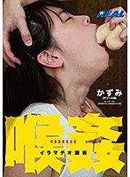 喉姦イラマチオ調教 かずみ （DOD）