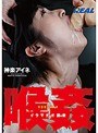 喉姦イラマチオ調教 神楽アイネ