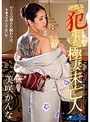 逆恨みされて犯●れた極妻未亡人 美咲かんな