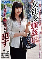女社長強●02 お金持ちの美人社長を●す （DOD）