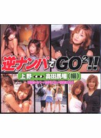 逆ナンパでGO2！！ 上野⇔高田馬場（編） （DOD）のサムネイル画像